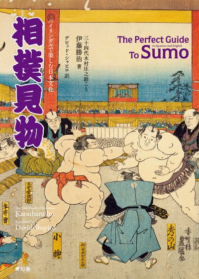 The Perfect Guide To Sumo (with English translation)