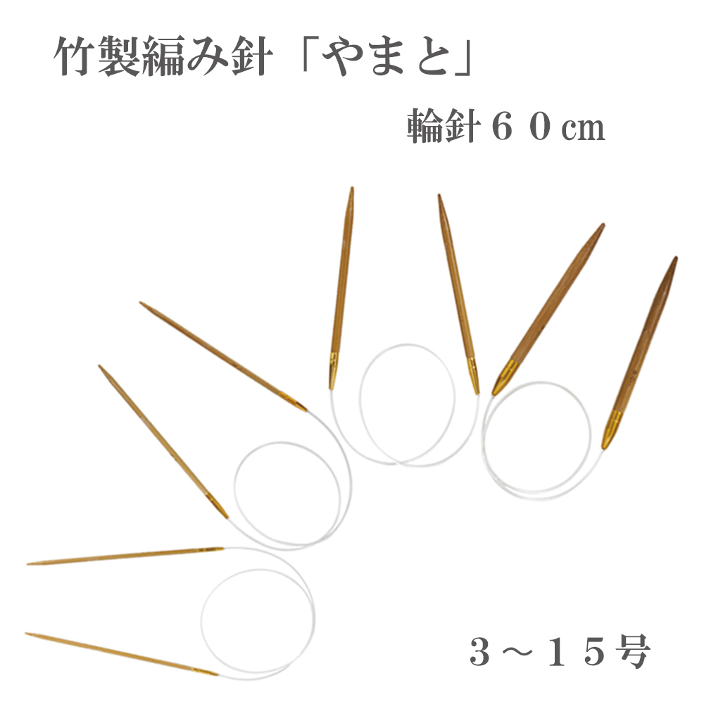 Yamato circular needle 60cm, made of bamboo, No.3-15