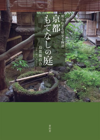Photo Book: Unknown Kyoto, MOTENASHI GARDEN