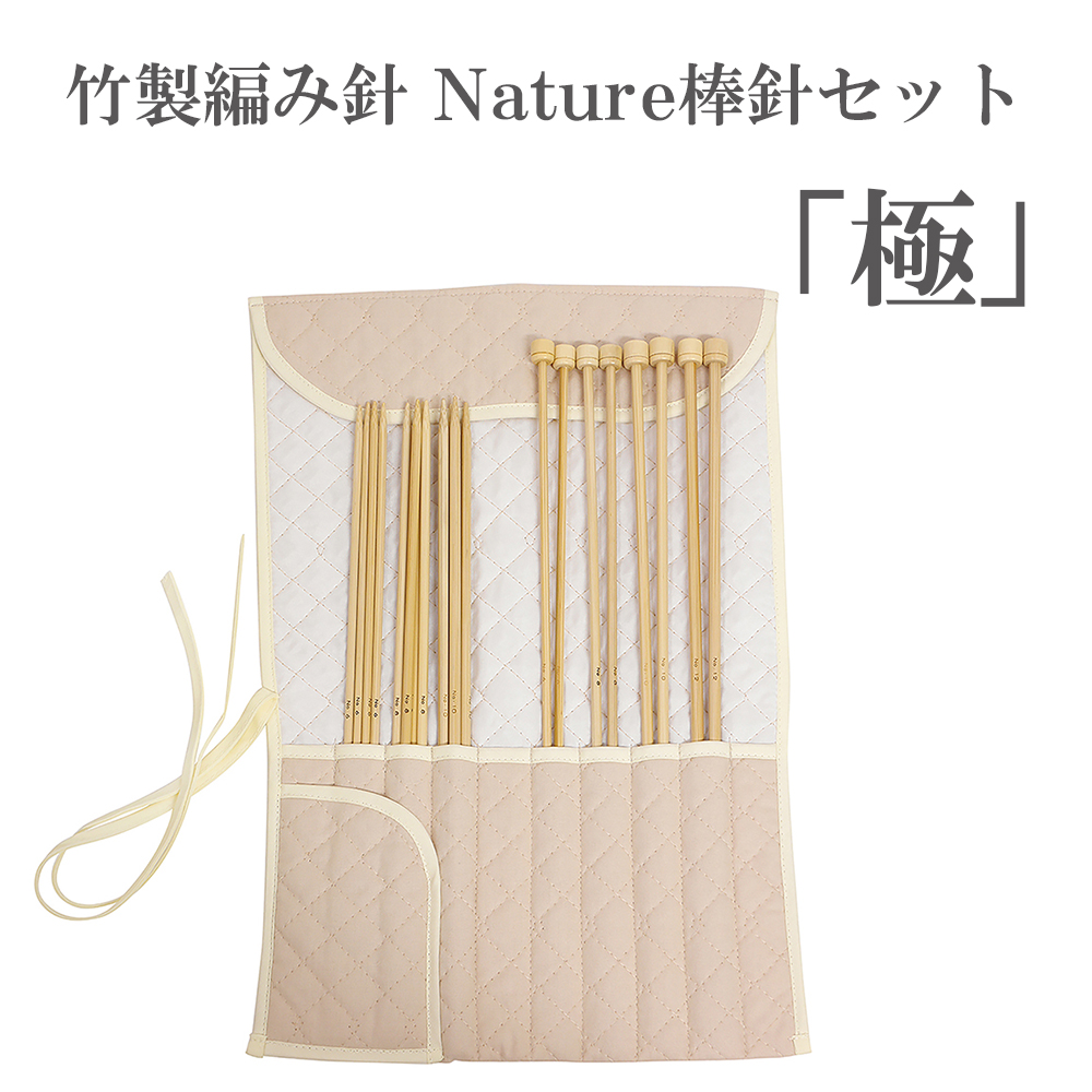Yamato Knitting Needle Nature Bar Needle Set -kiwami- with Bamboo Quilting Case