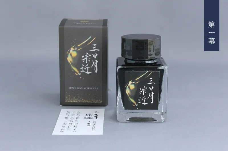 original ink (japanese KATANAseries )Mikazuki Munechika
