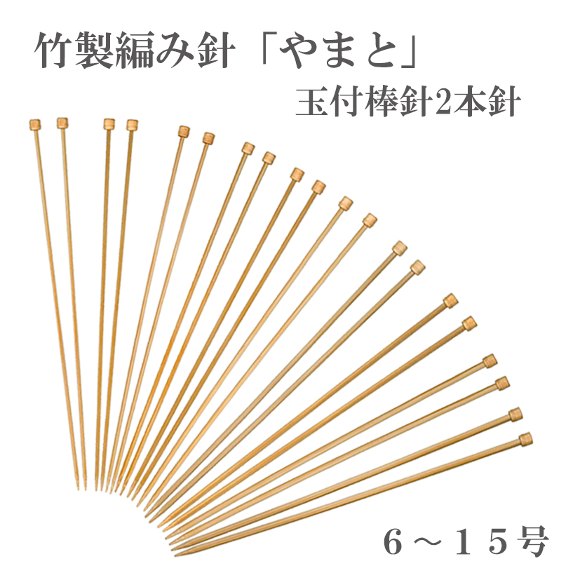 yamato/knitting needle, 2 needles with ball, made of bamboo, No6-15