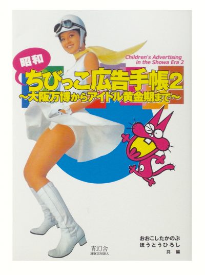 Showa Chibikko Advertising Notebook 2 - 
From the Osaka Expo (Expo 70) to the Golden Age of Idols