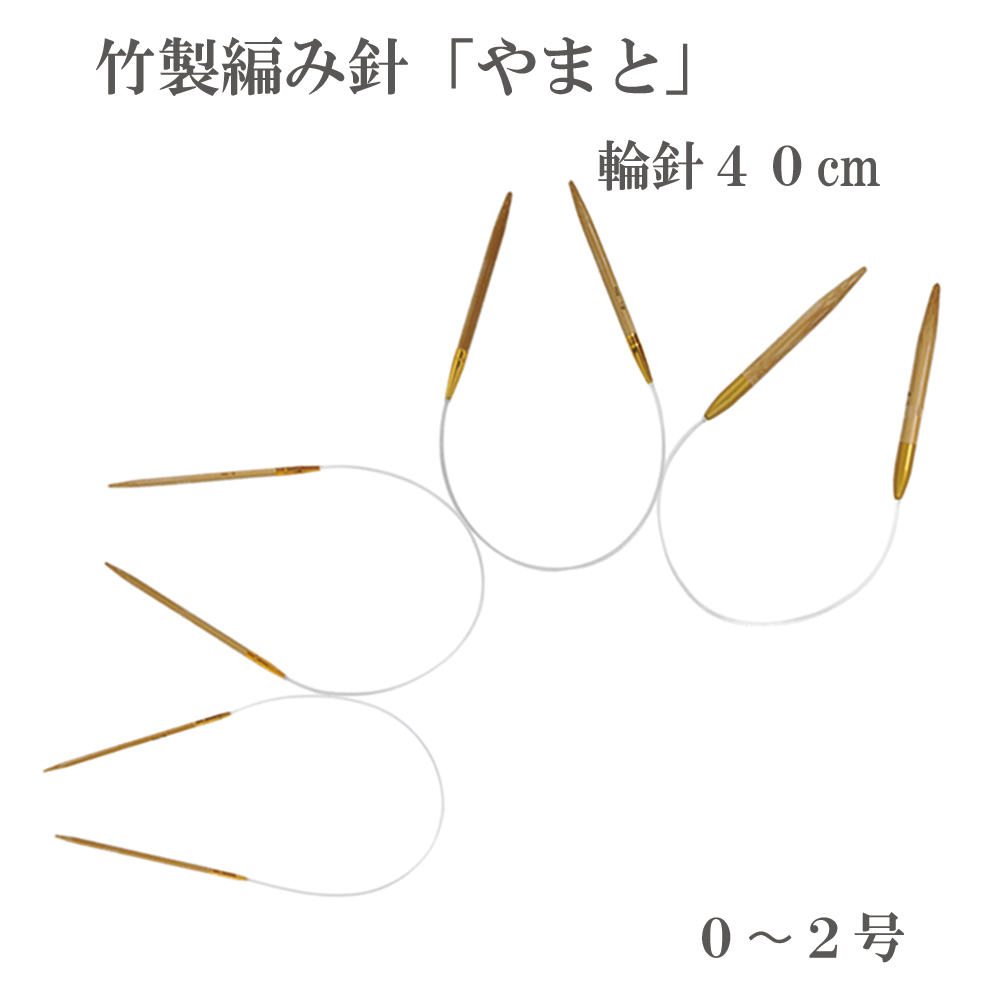 Yamato circular needle 40cm, made of bamboo, No.0-2