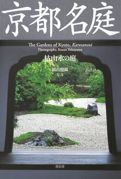 Photo Book: The Gardens of Kyoto, KARESANSUI by Kenzo Yokoyama