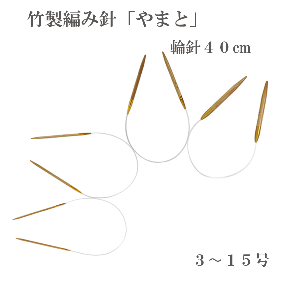 Yamato circular needle 40cm, made of bamboo, No.3-15