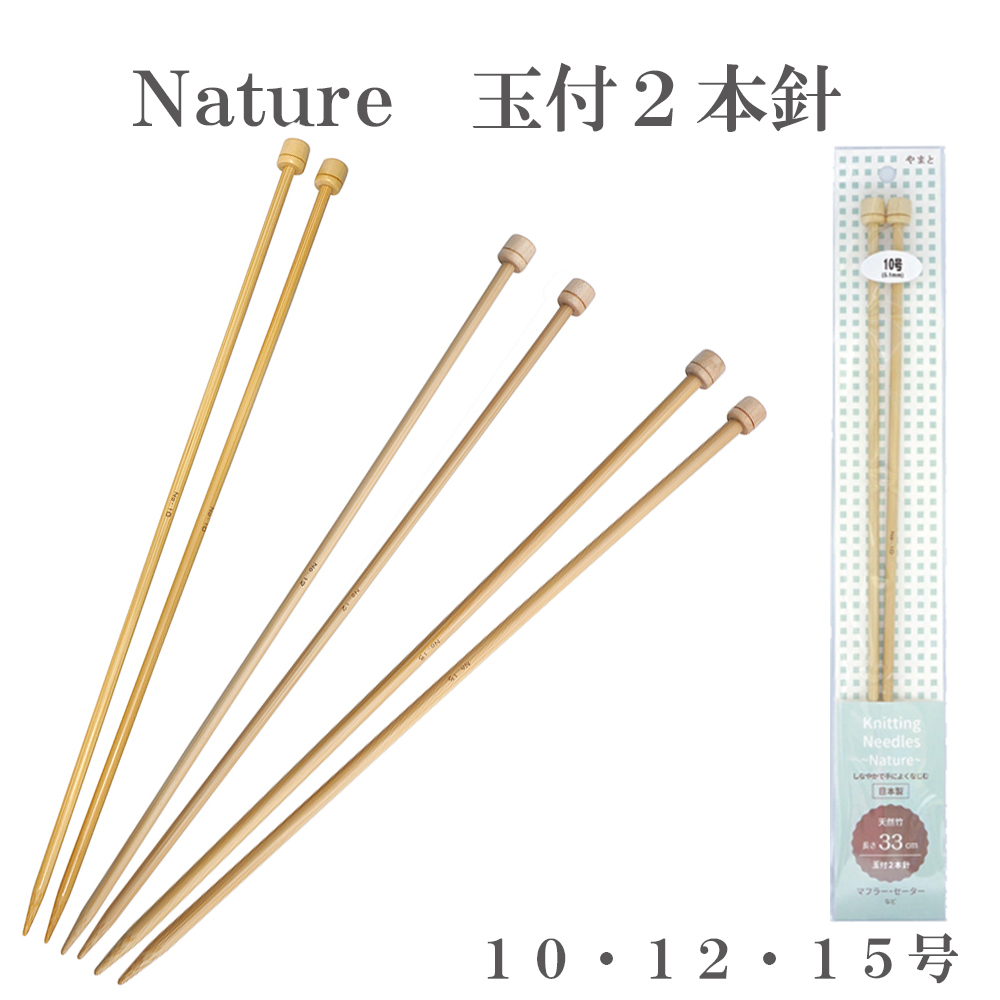 YAMATO Knitting Needle nature 2 needles with ball, made of bamboo, No.10-15