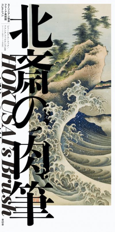 Hokusai^s Brush: Paintings, Drawings, and Sketches by Katsushika Hokusai in the Freer Gallery of Art, Smithsonian Institution