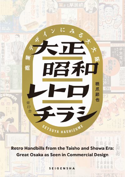 Retro Handbills&Flyers from the Taisho and Showa Era: Great Osaka as Seen in Commercial Design