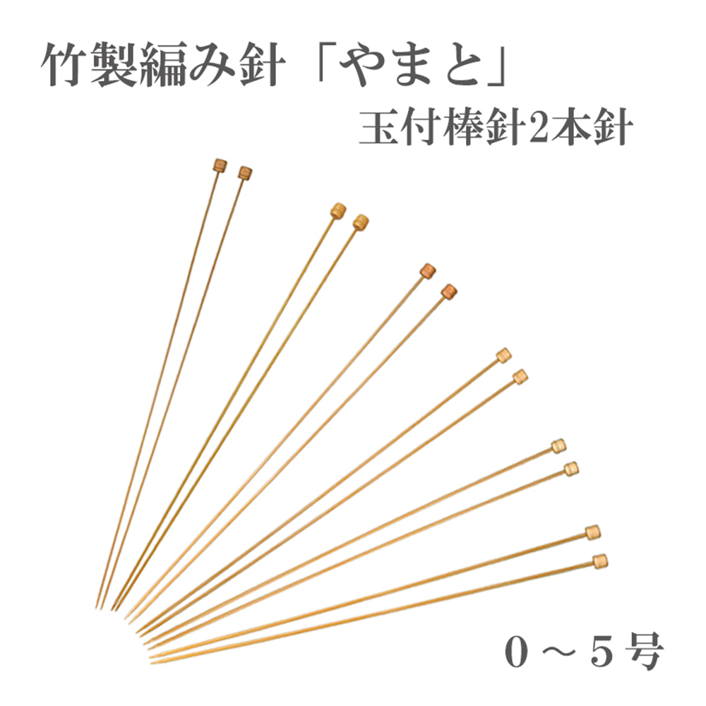 yamato/knitting needle, 2 needles with ball, made of bamboo, No0-5