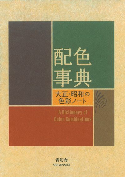 A Dictionary of Color Combinations - collection of 348 color combinations originated by Sanzo Wada(1883-1967) used in kimono and Japanese theater