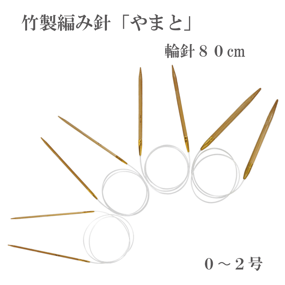 Yamato circular needle 80cm, made of bamboo, No.0-2