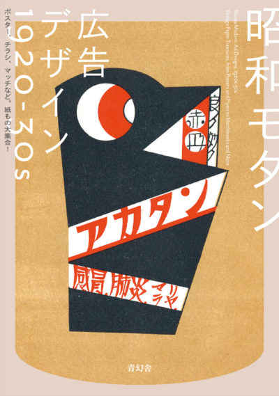 Showa Modern - Advertising Designs of 1920-30s
Posters, flyers, matchboxes, etc. 