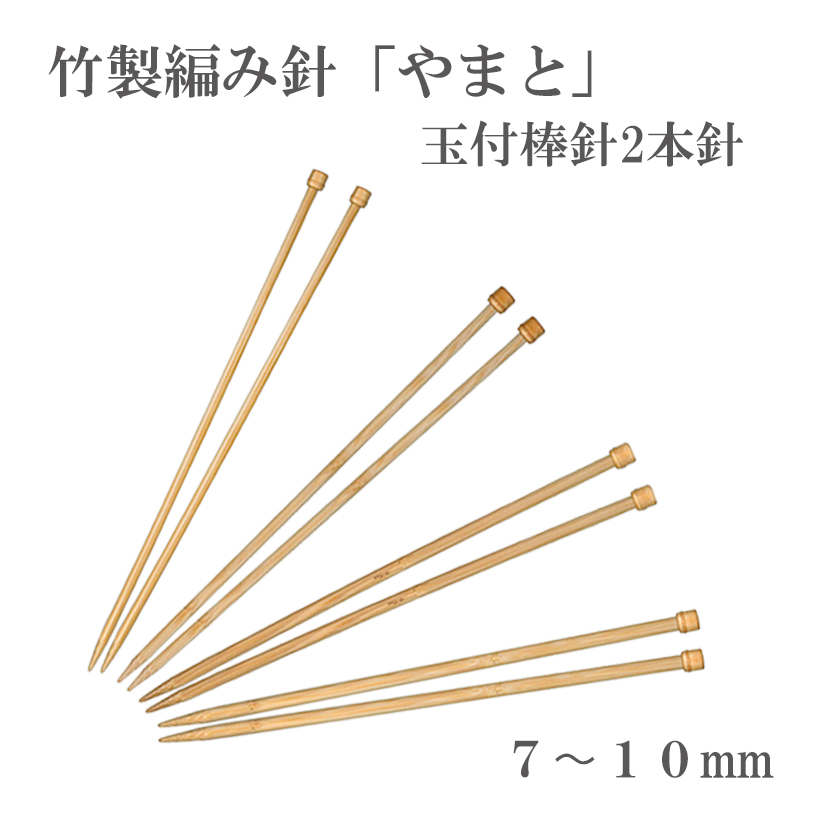 yamato/knitting needle, 2 needles with ball, made of bamboo, No7-10mm