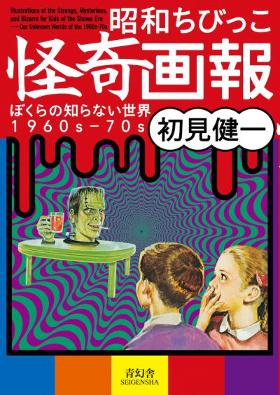 Illustrations of the Strange, Mysterious, and Bizarre for Kids of the Showa Era - 
Our Unknown Worlds of the 1960s-70s