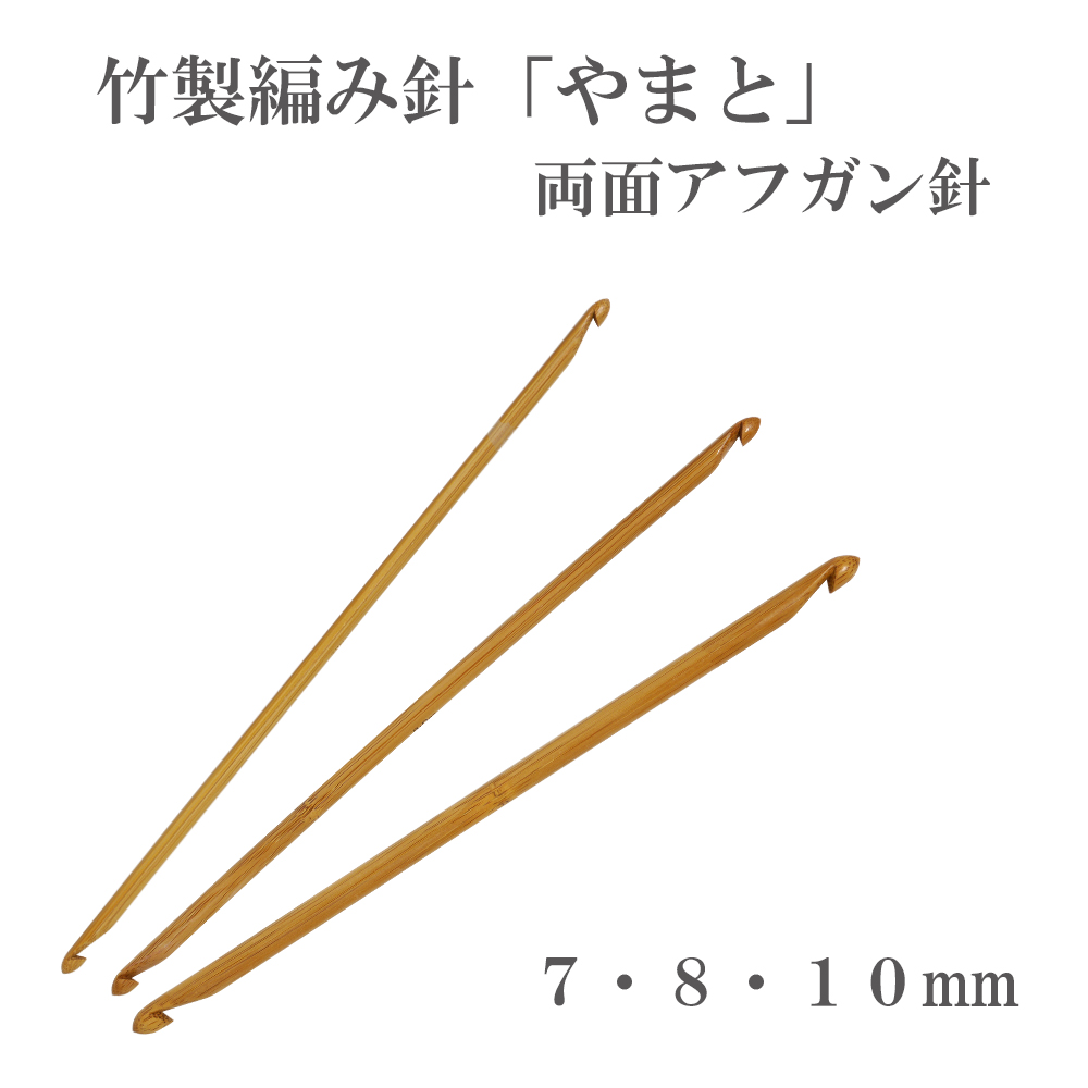 YAMATO double-sided afghan needle bamboo 7-10mm