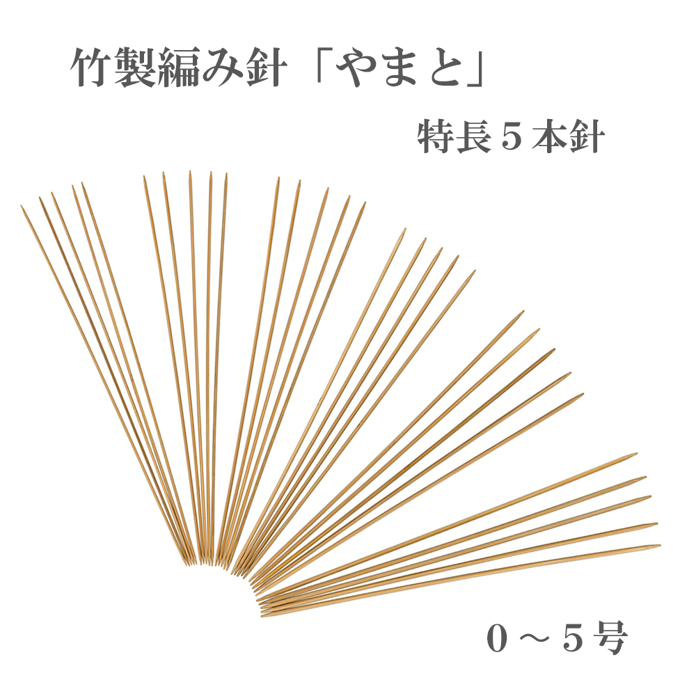 yamato/knitting needle features 5 needles, bamboo, No. 0-5