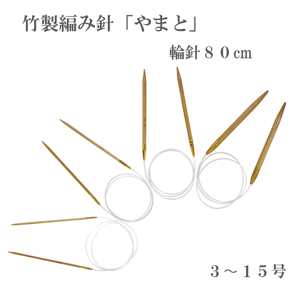 Yamato circular needle 80cm, made of bamboo, No.3-15