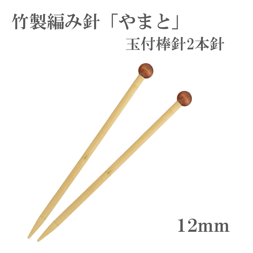 yamato/knitting needle, 2 needles with ball, made of bamboo, 12mm