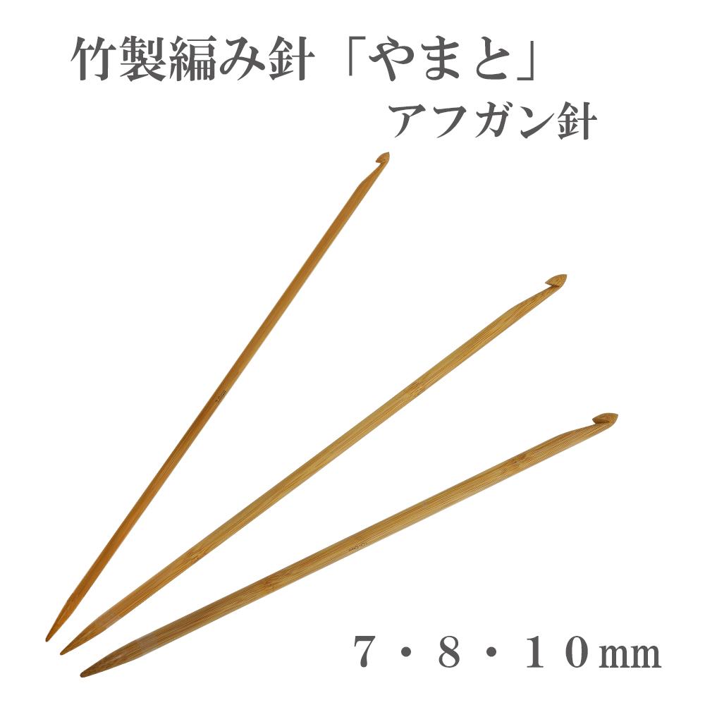 Yamato Afghan needle, bamboo, 7-10mm