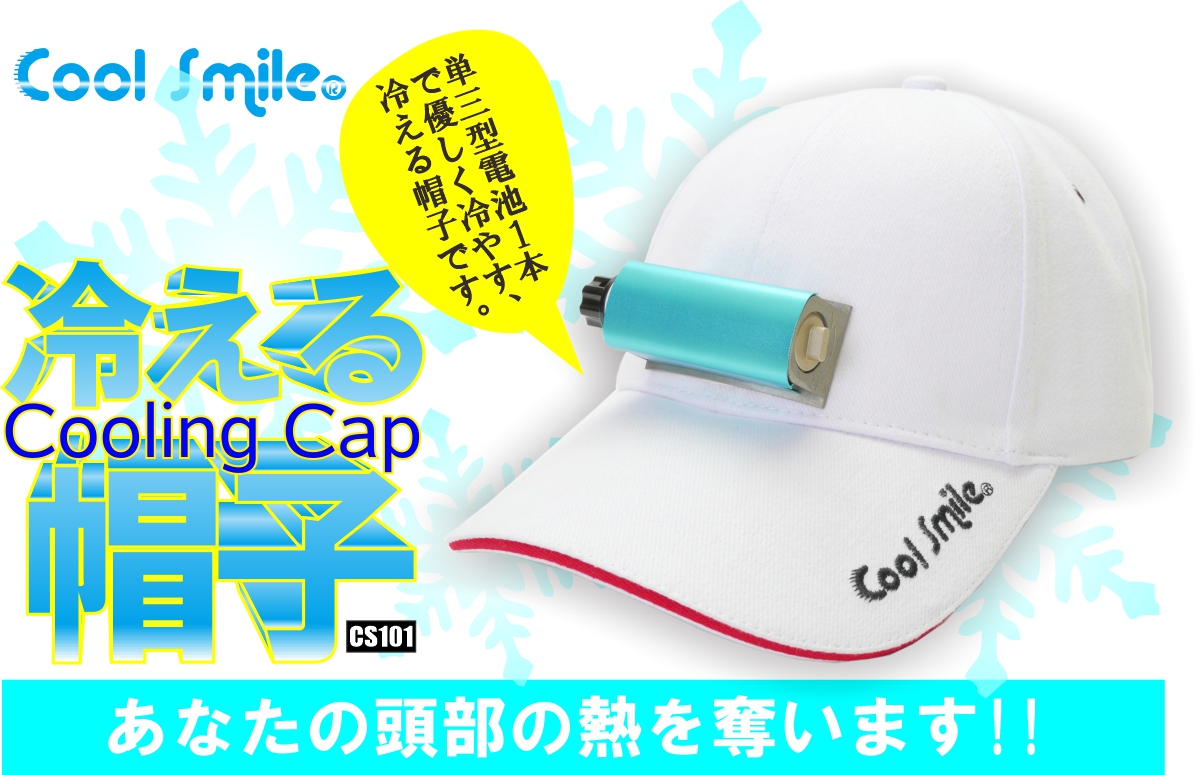 [Power Saving/ECO/Cool Biz Product] CoolSmile(R) Battery Cooling Hat Cool Smile CS101